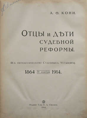 Кони А.Ф. Отцы и дети судебной реформы. (К пятидесятилетию Судебных уставов). 1864-1914. М., 1914.